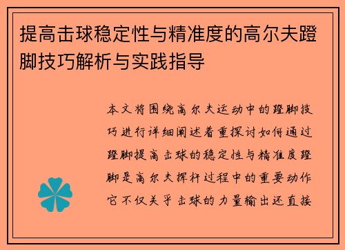 提高击球稳定性与精准度的高尔夫蹬脚技巧解析与实践指导