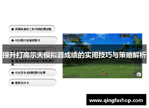 提升打高尔夫模拟器成绩的实用技巧与策略解析