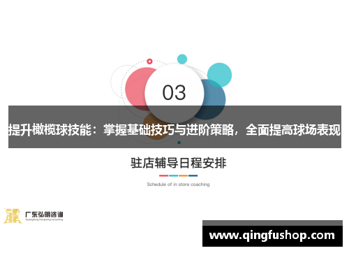 提升橄榄球技能：掌握基础技巧与进阶策略，全面提高球场表现