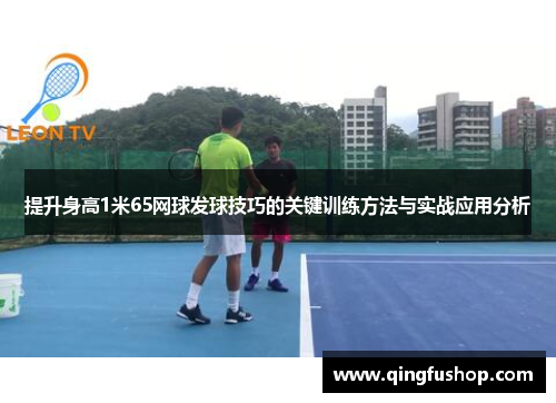 提升身高1米65网球发球技巧的关键训练方法与实战应用分析