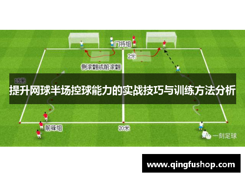 提升网球半场控球能力的实战技巧与训练方法分析