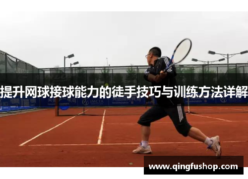 提升网球接球能力的徒手技巧与训练方法详解