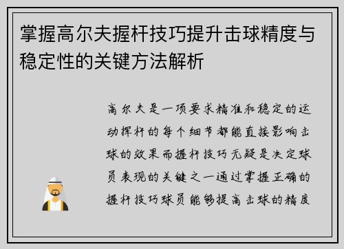 掌握高尔夫握杆技巧提升击球精度与稳定性的关键方法解析