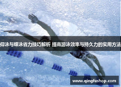 仰泳与蝶泳省力技巧解析 提高游泳效率与持久力的实用方法