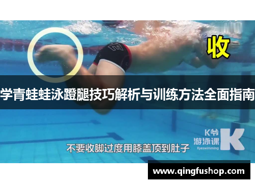 学青蛙蛙泳蹬腿技巧解析与训练方法全面指南