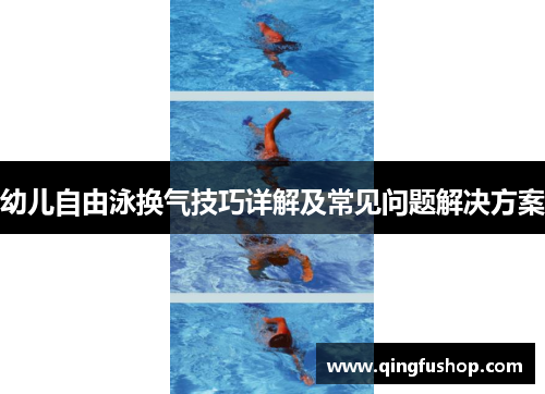 幼儿自由泳换气技巧详解及常见问题解决方案