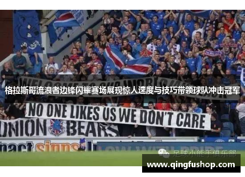 格拉斯哥流浪者边锋闪耀赛场展现惊人速度与技巧带领球队冲击冠军