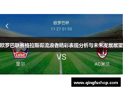 欧罗巴联赛格拉斯哥流浪者精彩表现分析与未来发展展望