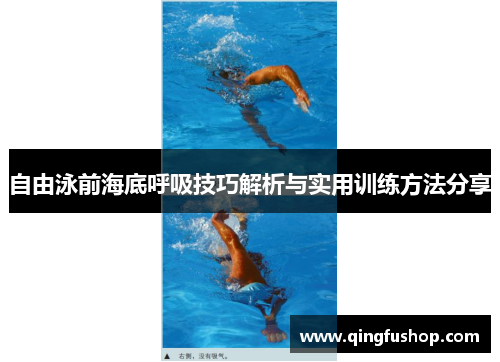 自由泳前海底呼吸技巧解析与实用训练方法分享