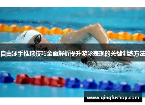 自由泳手推球技巧全面解析提升游泳表现的关键训练方法