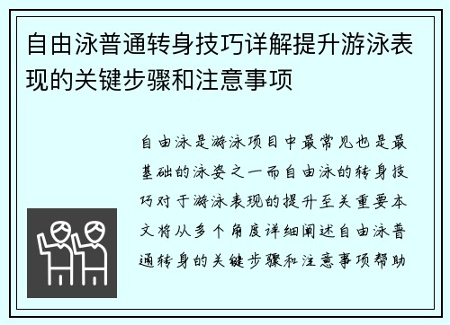 自由泳普通转身技巧详解提升游泳表现的关键步骤和注意事项