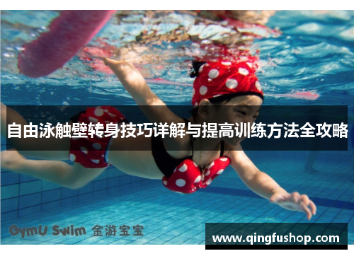 自由泳触壁转身技巧详解与提高训练方法全攻略