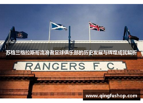 苏格兰格拉斯哥流浪者足球俱乐部的历史发展与辉煌成就解析