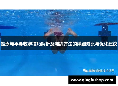 蛙泳与平泳收腿技巧解析及训练方法的详细对比与优化建议