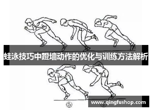 蛙泳技巧中蹬墙动作的优化与训练方法解析