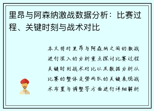 里昂与阿森纳激战数据分析：比赛过程、关键时刻与战术对比