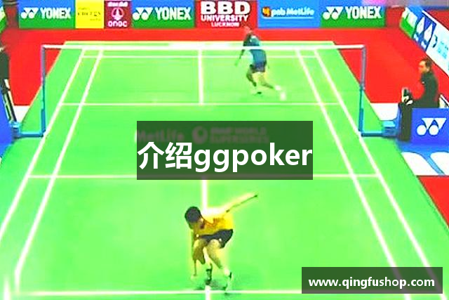 介绍ggpoker